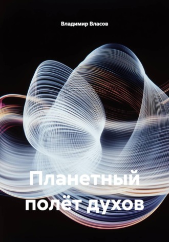Обложка книги «Планетный полёт духов»