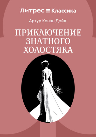 Обложка книги «Приключение знатного холостяка»