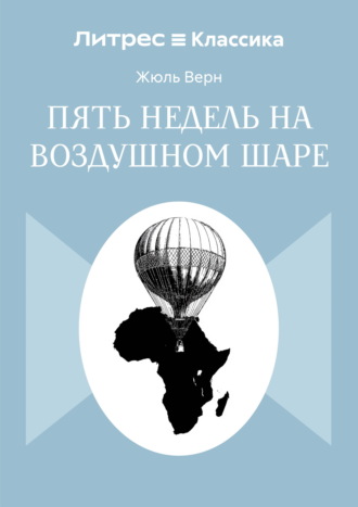 Обложка книги «Пять недель на воздушном шаре»