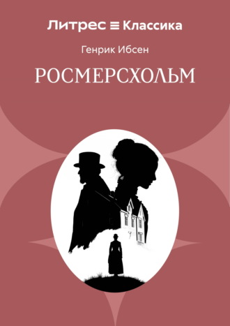 Обложка книги «Росмерсхольм»