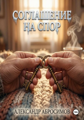 Обложка книги «Соглашение на спор»