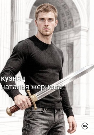 Обложка книги «Кузнец»