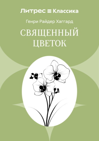 Обложка книги «Священный цветок»