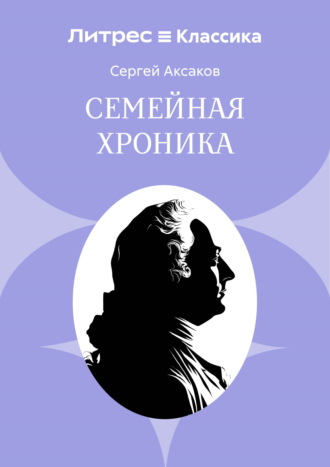 Обложка книги «Семейная хроника»