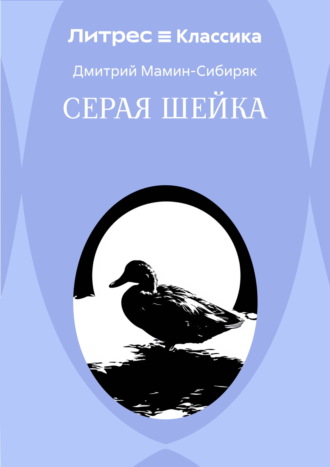 Обложка книги «Серая Шейка»