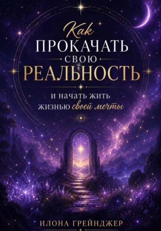 Обложка книги «Как прокачать свою реальность и начать жить жизнью своей мечты»