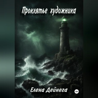 Обложка книги «Проклятье художника»