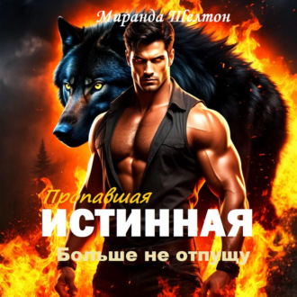 Обложка книги «Пропавшая истинная. Больше не отпущу»