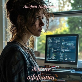 Обложка книги «Жизнь оффлайн»