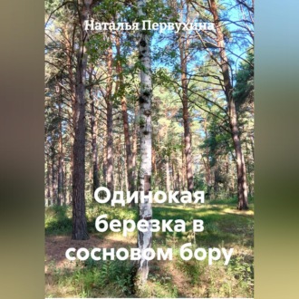 Обложка книги «Одинокая березка в сосновом бору»