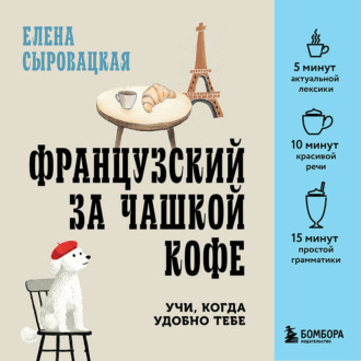 Обложка книги «Французский за чашкой кофе. Учи, когда удобно тебе»
