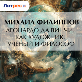 Обложка книги «Леонардо да Винчи. Как художник, ученый и философ»