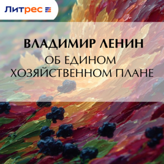 Обложка книги «Об едином хозяйственном плане»