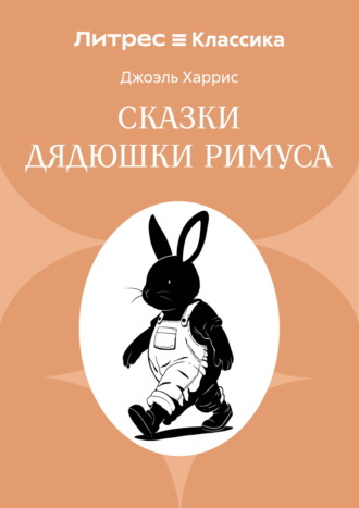 Обложка книги «Сказки дядюшки Римуса»
