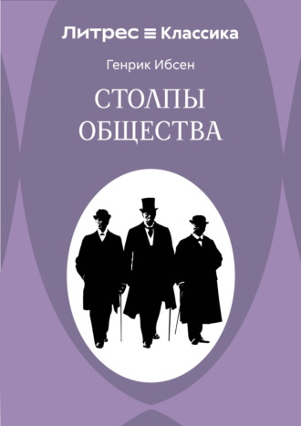 Обложка книги «Столпы общества»