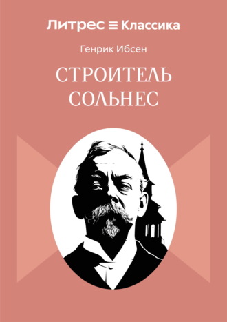 Обложка книги «Строитель Сольнес»