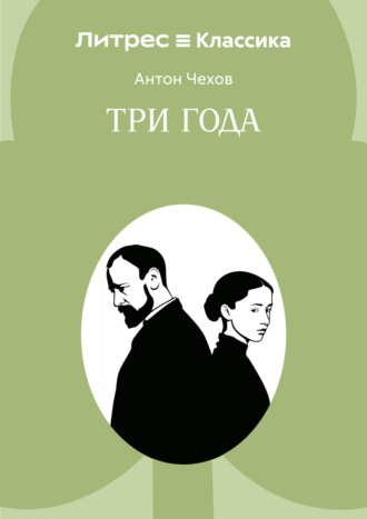 Обложка книги «Три года»