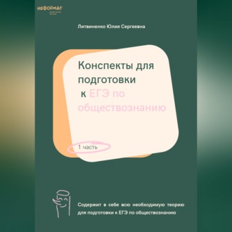 Обложка книги «Конспекты для подготовки к ЕГЭ по обществознанию. Часть 1»