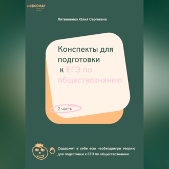 Обложка книги «Конспекты для подготовки к ЕГЭ по обществознанию. Часть 2»