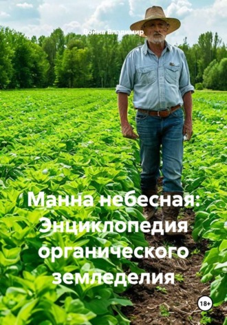 Обложка книги «Манна небесная: Энциклопедия органического земледелия»