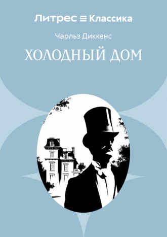Обложка книги «Холодный дом»