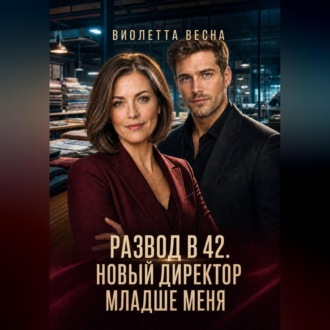 Обложка книги «Развод в 42. Новый директор младше меня»