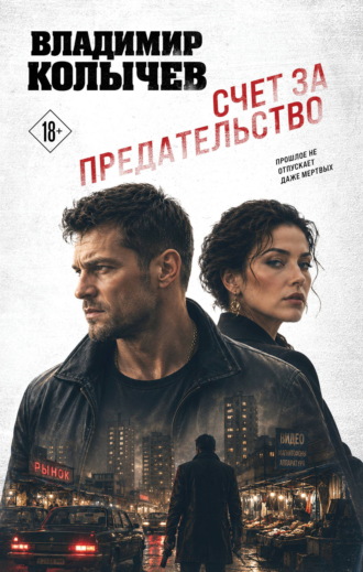 Обложка книги «Счет за предательство»