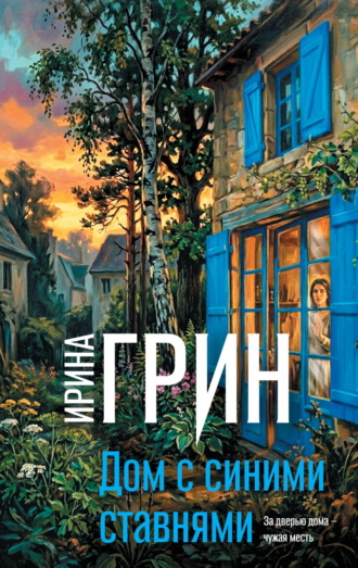 Обложка книги «Дом с синими ставнями»