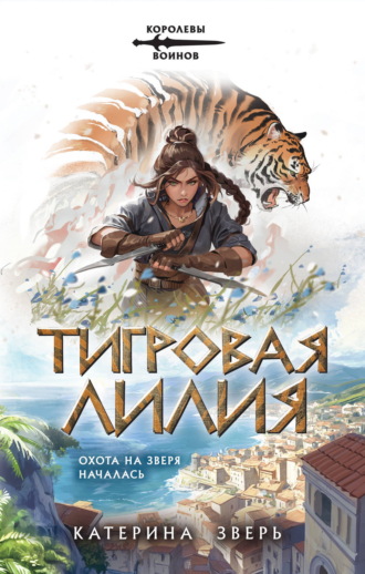 Обложка книги «Тигровая лилия»