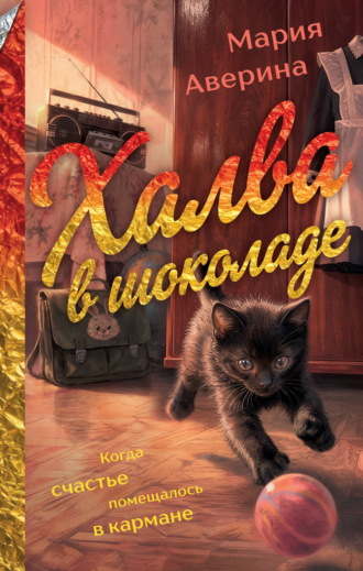 Обложка книги «Халва в шоколаде»