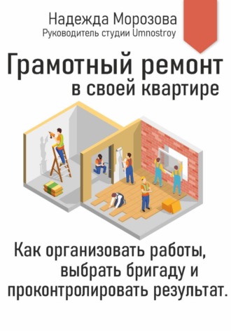 Обложка книги «Грамотный ремонт в своей квартире. Как организовать работы, выбрать бригаду и проконтролировать результат.»