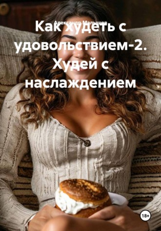 Обложка книги «Как худеть с удовольствием-2. Худей с наслаждением»