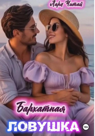 Обложка книги «Бархатная ловушка»