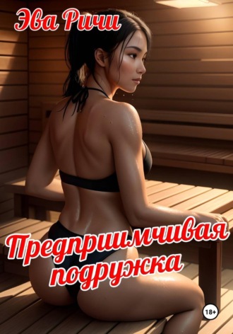Обложка книги «Предприимчивая подружка»