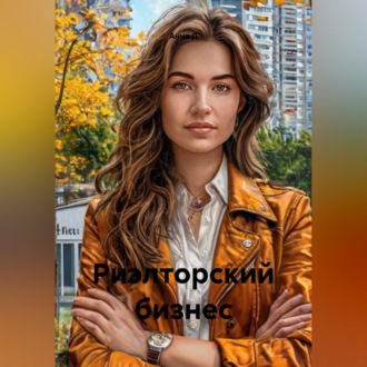 Обложка книги «Риэлторский бизнес»