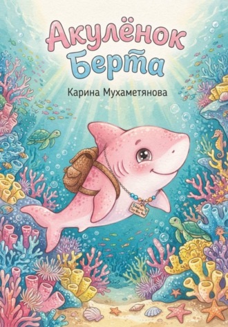 Обложка книги «Акулёнок Берта»