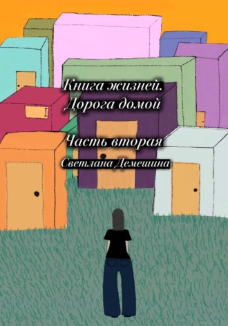 Обложка книги «Книга жизней. Дорога домой»