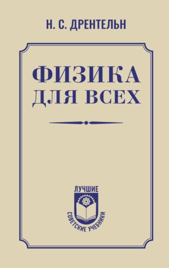 Обложка книги «Физика для всех»