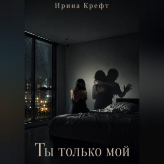Обложка книги «Ты только мой»