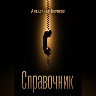 Обложка книги «Справочник»