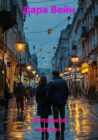Обложка книги ««Опасное тепло»»