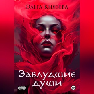 Обложка книги «Заблудшие души»