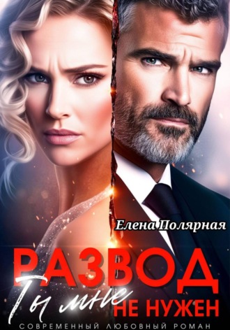 Обложка книги «Развод. Ты мне не нужен»