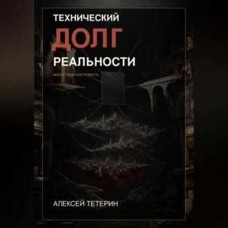 Обложка книги «Технический долг реальности»