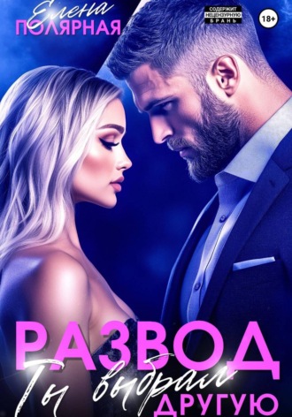 Обложка книги «Развод. Ты выбрал другую»