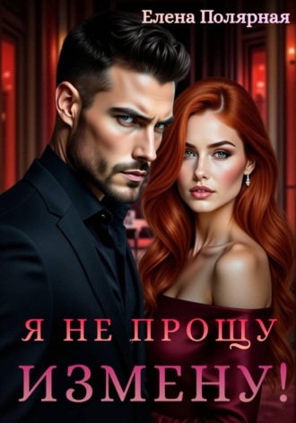 Обложка книги «Я не прощу измену!»