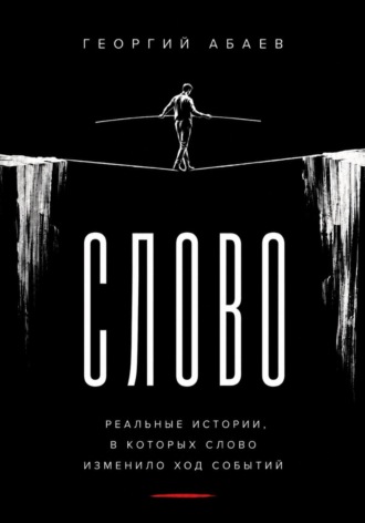 Обложка книги «Слово»