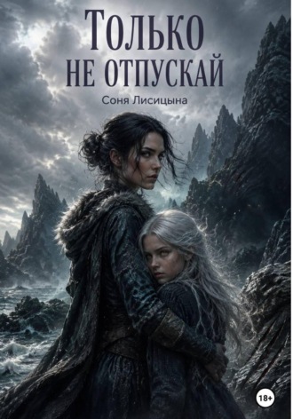 Обложка книги «Только не отпускай»