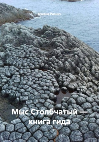 Обложка книги «Мыс Столбчатый — книга гида»