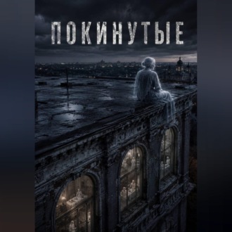 Обложка книги «Покинутые»